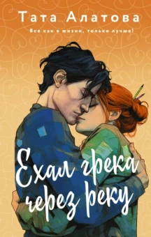 Тата Алатова: Ехал грека через реку
