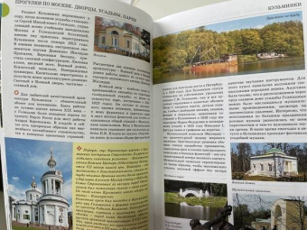 Александра Жукова: Прогулки по Москве. Дворцы, усадьбы, парки
