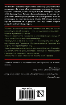 Рени Найт: Секретарь
