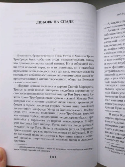 Ивлин Во: Любовь среди руин. Полное собрание рассказов