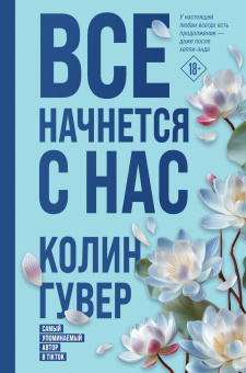Гувер К.: Все начнется с нас