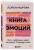Лорен Мартин: Книга эмоций. Как я превратила плохое настроение в хорошую жизнь