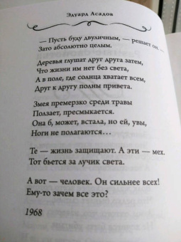 Эдуард Асадов: Счастливый человек