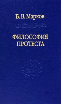 Борис Марков: Философия протеста. Мессианизм - либерализм - консерватизм