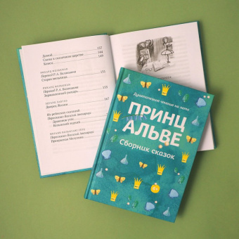 Гете, фон, Лагерлеф: Принц Альве. Сборник сказок