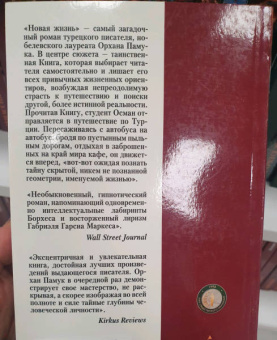 Орхан Памук: Новая жизнь