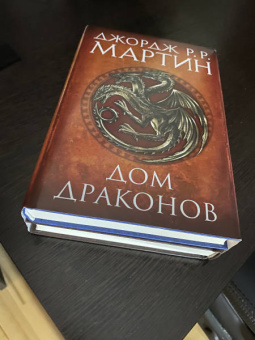 Мартин Джордж Р. Р.: Дом драконов