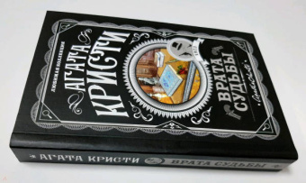 Агата Кристи: Врата судьбы