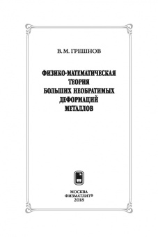 Владимир Грешнов: Физико-математическая теория больших необратимых деформаций металлов