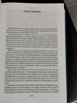 Иван Гончаров: Обломов. Обыкновенная история