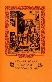 Макиавелли, Довици, Аретино: Итальянская комедия Возрождения