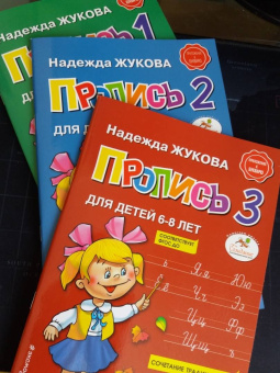 Надежда Жукова: Прописи для детей 6-8 лет. В 3-х тетрадях