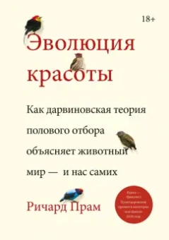 Ричард Прам: Эволюция красоты. Как дарвиновская теория полового отбора объясняет животный мир — и нас самих