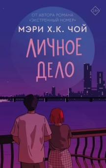 Чой Мэри Х. К.: Личное дело
