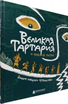 Ольга Нечаева: Великая Тартария и семь её гостей. Большое сибирское путешествие