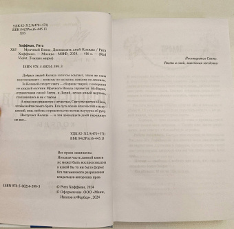 Рита Хоффман: Мрачный Взвод. Двенадцать дней Коляды