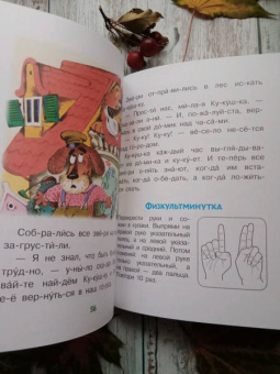 Пляцковский, Прокофьева, Козлов: Добрые сказки о животных. Слог за слогом