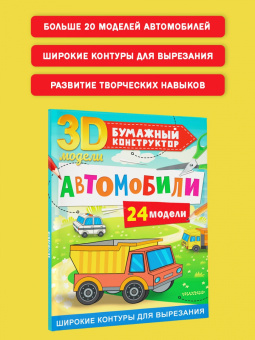 Дмитрий Левушкин: Автомобили. 24 модели