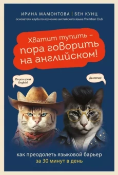 Мамонтова, Кунц: Хватит тупить - пора говорить на английском! Как преодолеть языковой барьер за 30 минут в день