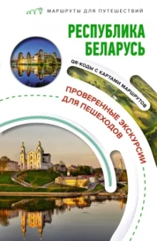 Владимир Воложинский: Республика Беларусь. Маршруты для путешествий