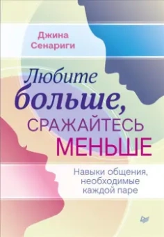 Джина Сенариги: Любите больше, сражайтесь меньше. Навыки общения, необходимые каждой паре