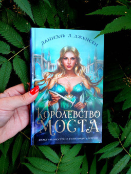 Даниэль Дженсен: Королевство моста