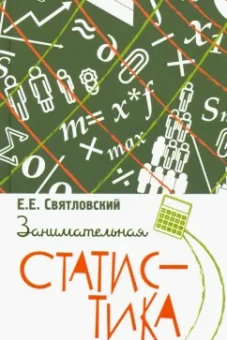 Е. Святловский: Занимательная статистика