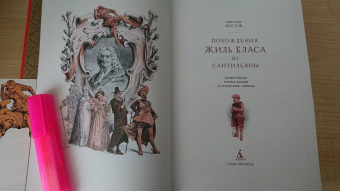 Ален-Рене Лесаж: Похождения Жиль Бласа из Сантильяны