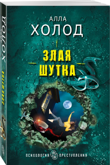 Алла Холод: Злая шутка