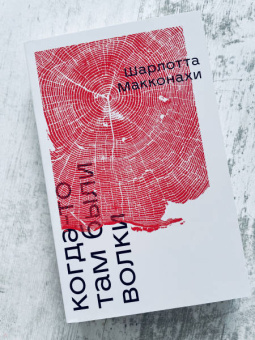 Шарлотта Макконахи: Когда-то там были волки