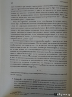 Генрих Альтшуллер: Найти идею:  Введение в ТРИЗ - теорию решения изобретательских задач