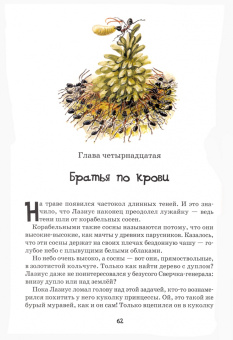 Валерий Кастрючин: Приключения храброго муравья