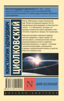 Константин Циолковский: Воля Вселенной