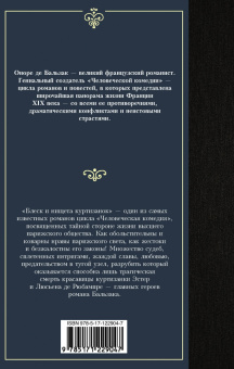 Оноре Бальзак: Блеск и нищета куртизанок