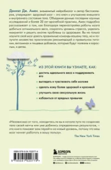 Дэниэл Амен: Измени свой мозг - изменится и тело!