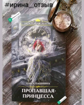 Ольга Пашнина: Пропавшая принцесса