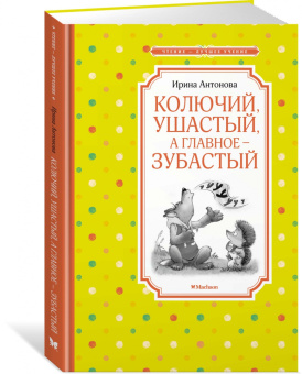 Ирина Антонова: Колючий, ушастый, а главное - зубастый