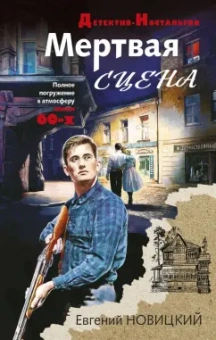 Евгений Новицкий: Мертвая сцена