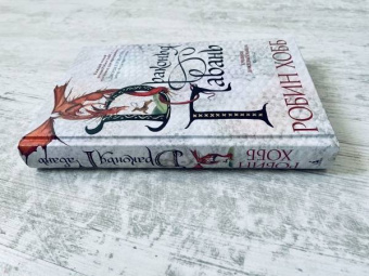 Робин Хобб: Хроники Дождевых чащоб. Книга 2. Драконья гавань