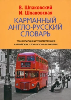 Шпаковский, Шпаковская: Карманный англо-русский словарь. 6000 слов и словосочетаний
