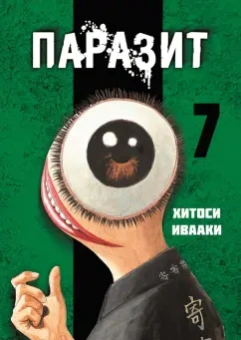 Хитоси Ивааки: Паразит. Том 7