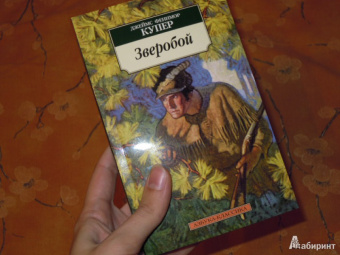 Джеймс Купер: Зверобой, или Первая тропа войны