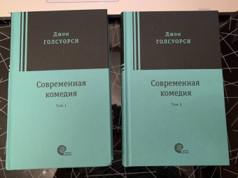 Джон Голсуорси: Современная комедия. В 2-х томах