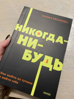 Елена Резанова: Никогда-нибудь. Как выйти из тупика и найти себя