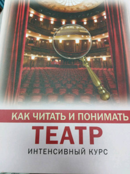 Анастасия Вильчи: Как читать и понимать театр