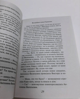 Наталия Миронина: Волшебная сумка Гермионы