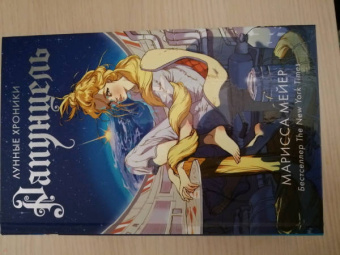 Марисса Мейер: Рапунцель