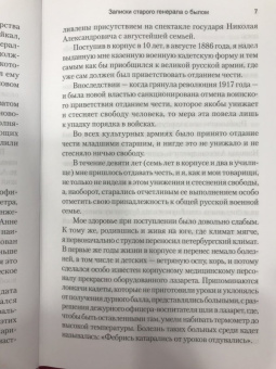 Михаил Свечин: Записки старого генерала о былом