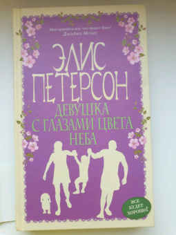 Элис Петерсон: Девушка с глазами цвета неба