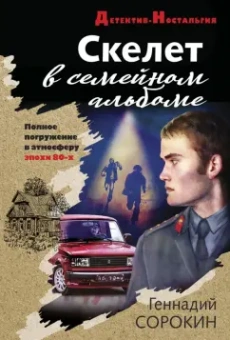 Геннадий Сорокин: Скелет в семейном альбоме
